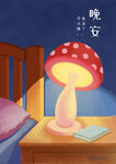 晚安蘑菇灯创意插画