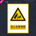 当心台架倾倒