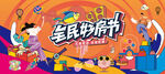 全民购房节