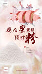 樱花蜜预拌粉