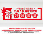 办好人民满意的教育