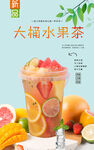 大桶水果茶  