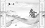 最 新款意境山水 TiF分层