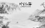 高温烧高清灰色山水 TIf分层