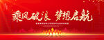 乘风破浪
