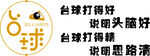 台球打得好