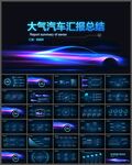 新能源汽车PPT