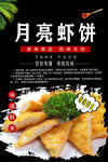 月亮虾饼