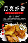 月亮虾饼