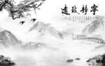 电视新款灰色山水 Tif分层