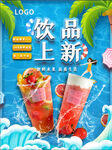饮品上新图片