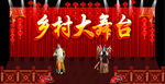 乡村大舞台