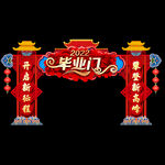 毕业门