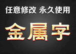 金属字