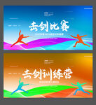 击剑比赛