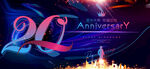  20周年