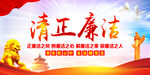 清正廉洁