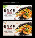 粉丝扇贝