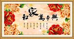 家和万事兴
