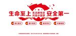 生命至上