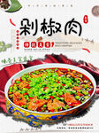 剁椒肉
