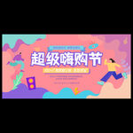 购物节主视觉