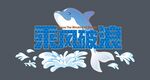 乘风破浪