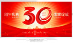 30周年庆  
