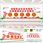 创建民主法治示范村