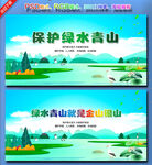 保护绿水青山