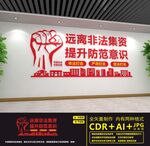 远离非法集资