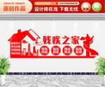 残疾之家文化墙