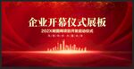 红色大气企业开幕仪式展板