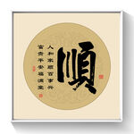 书法顺字