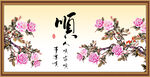 顺书法