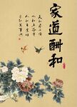 家道酬和