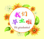  谢师宴海报 