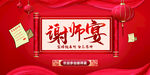  谢师宴海报 