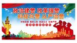政治建警改革强警
