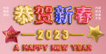 恭贺新春 
