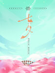 七夕