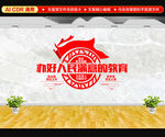 办好人民满意的教育