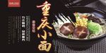 重庆小面