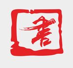 书画LOGO
