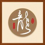 龙 书法字