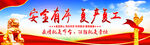 安全有序复工复产 