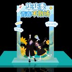 毕业拍照框