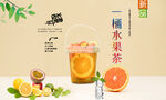 一桶水果茶  