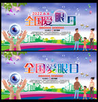 2022全国爱眼日宣传栏