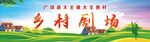 百姓大舞台 美丽乡村 百姓舞台